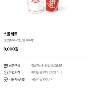 CGV 생일축하콤보교환권 9.5천(맛변경무료)/CGV 메가박스 롯데시네마 매점 팝콘M(맛변경무료)+탄산M교환권 6. 이미지