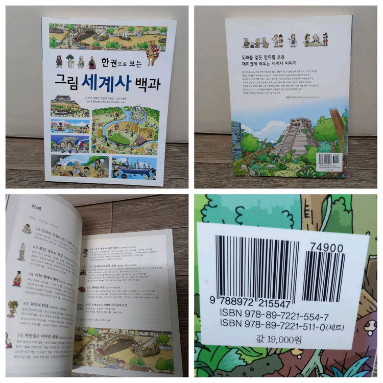 초등세계사)한권으로보는 그림 세계사 백과+마일즈캘리의 문화백과--7