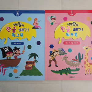 그린키즈 연두팡 한글떼기 워크북 2권 일괄