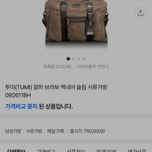 투미(TUMI) 알파 브라보 맥네어 슬림 서류가방 092611BH