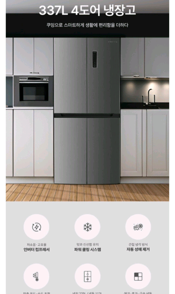 (새상품) 쿠잉전자 337L 4도어 냉장고--3