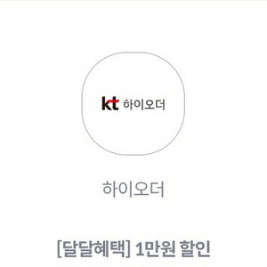 KT 하이오더 1만원 쿠폰 3장 팝니다.