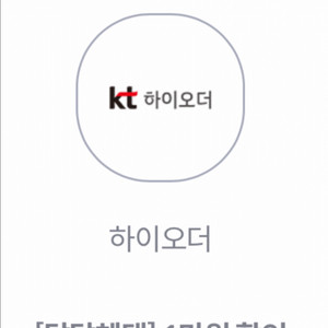 하이오더 kt 1만원 기프티콘 교환권 쿠폰