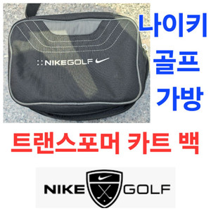 Nike 나이키 골프 카트백 가방 백 파우치 주머니 transformable golf bag 이미지