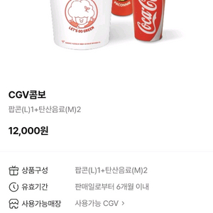 CGV 생일축하콤보교환권 9.5천(맛변경무료)/CGV 메가박스 롯데시네마 매점 팝콘M(맛변경무료)+탄산M교환권 6. 이미지