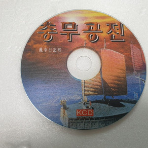 충무공전 난중일기편 게임 알CD 이미지