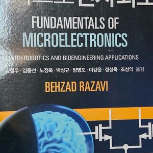 대학전공서적 전자 마이크로전자회로,디지털통신/ 간호,보건,사회복지 교재, 심리학 교재 등