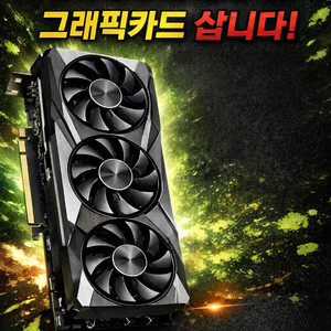 RTX 3070 그래픽카드 삽니다