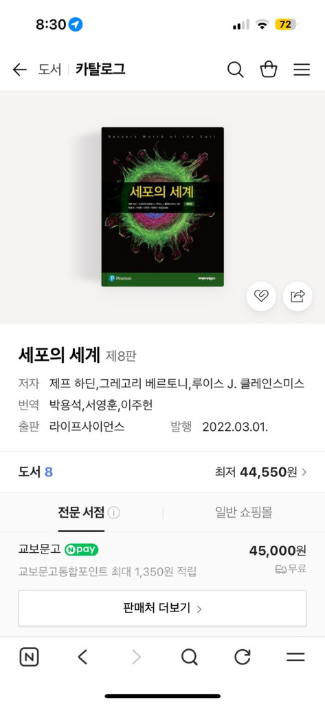 세포의 세계 교재 제8판--2