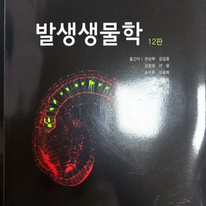 발생생물학 교재 12판