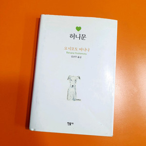 도서/책/소설책 요시모토 바나나의 허니문