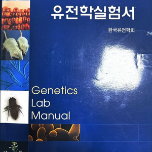 유전학 실험서