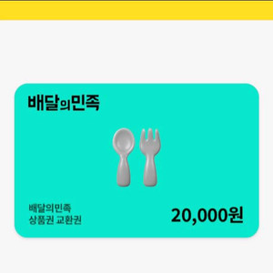 배달앱 상품권 2만원권 이미지