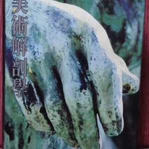 미술해부학(예술세계사/전2권)