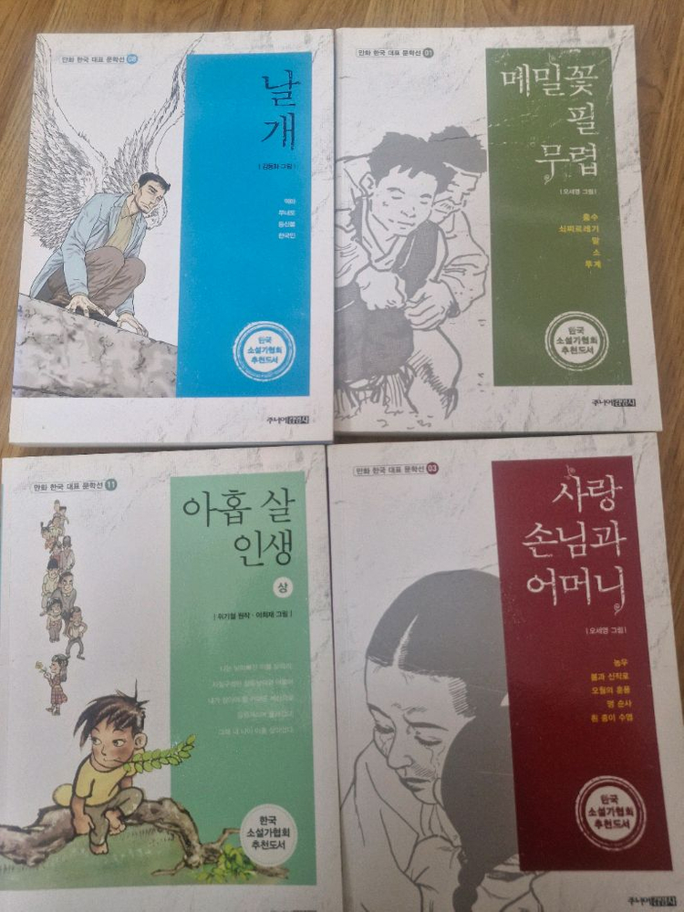 중고등 필독서 만화 한국 대표 문학선 박완서 누가 그 많던 싱아를 먹었을까 이미지