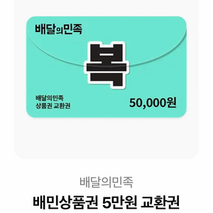 배민 상품권 5만원