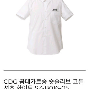 CDG 꼼데가르송 코튼 화이트 셔츠 S(95) 사이즈 처분합니다