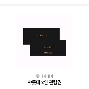 백화점 사롯데 2인 관람권 이미지