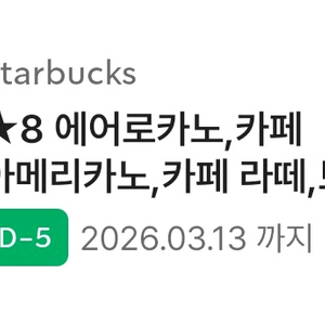 스타벅스 별8개쿠폰 아메리카노 카페라떼 바닐라라떼 가능