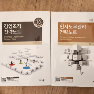경영조직 전략노트, 인사노무관리 전략노트 새책 스프링