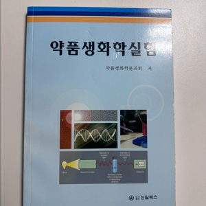 약품생화학실험 교재