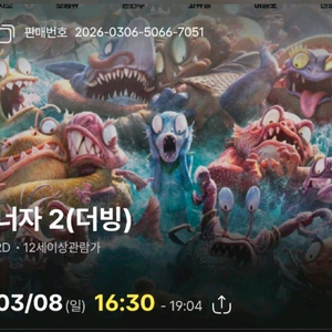8일 양주옥정 cgv 4시30분 너자2 2장애니메이션 영화 무대인사 티켓