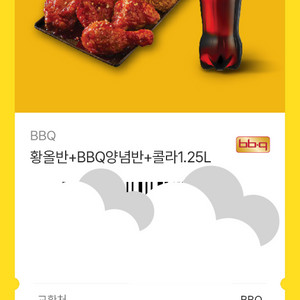 bbq 반반+콜라 - 10% 할인가