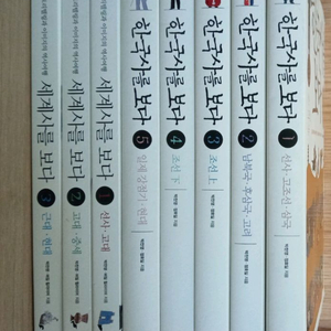 한국사를 보다 1-5권 & 세계사를 보다 1-3권