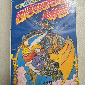 희귀도서 1994년 새소년 게임북 레인보드래곤의 비밀 초판