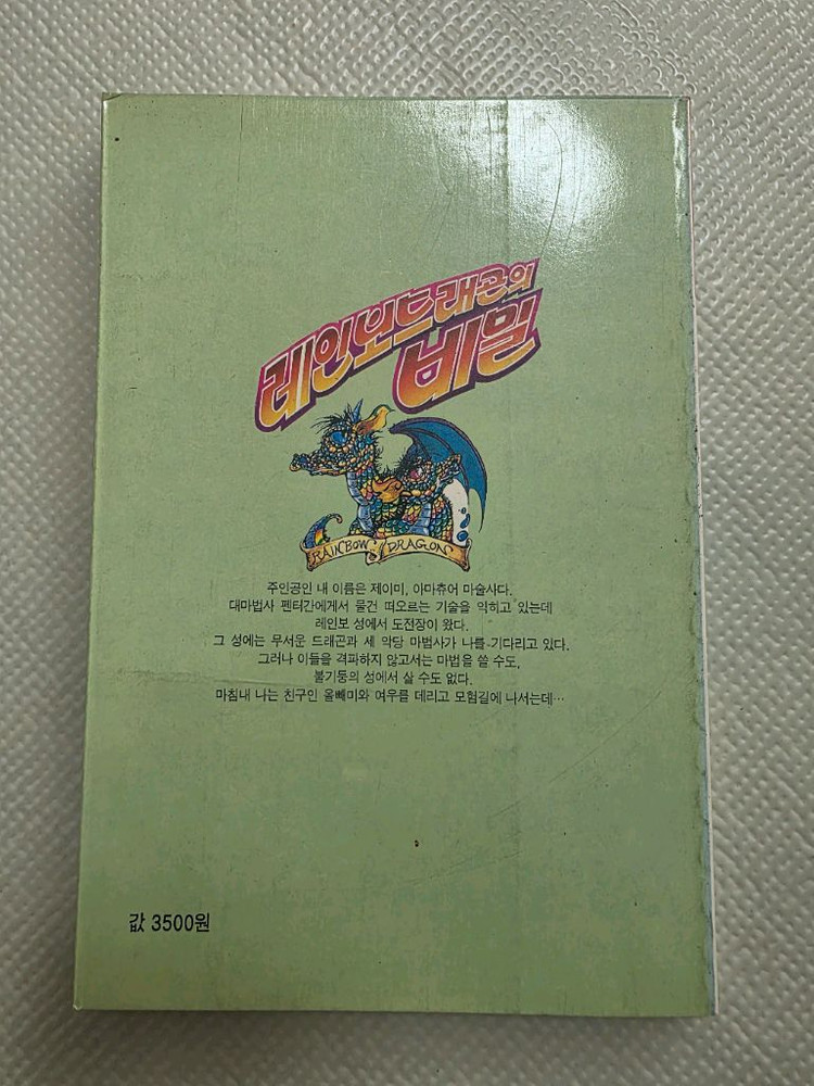 희귀도서 1994년 새소년 게임북 레인보드래곤의 비밀 초판--1