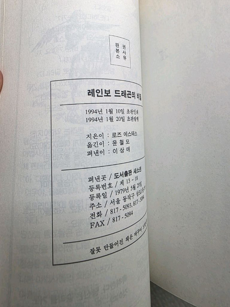 희귀도서 1994년 새소년 게임북 레인보드래곤의 비밀 초판--4