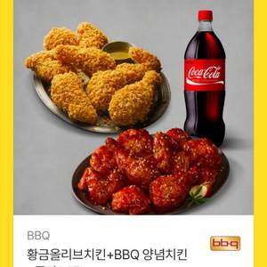 bbq 황금올리브 치킨 + 양념치킨 + 콜라1.25L