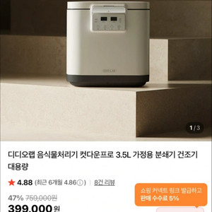 디디오랩 음식물처리기 컷다운프로 3.5L 가정용 분쇄기 건조기 대용량 이미지