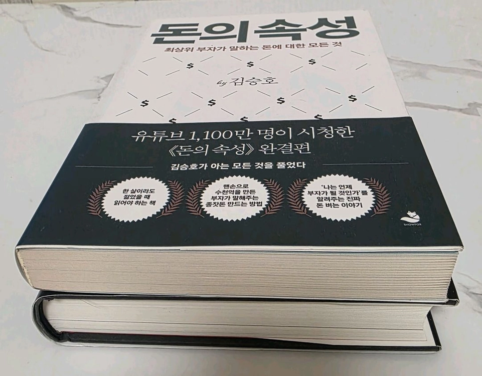 베스트셀러 도서 슈독,돈의 속성 거의 새책 이미지
