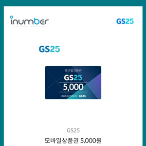 gs25 편의점 모바일 상품권 5천원권