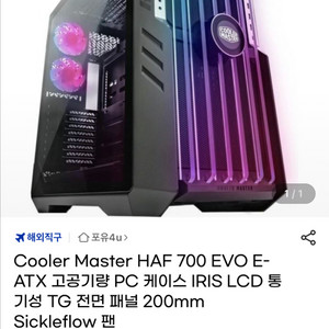 쿨러마스터 HAF 700 EVO 하이엔드 PC케이스