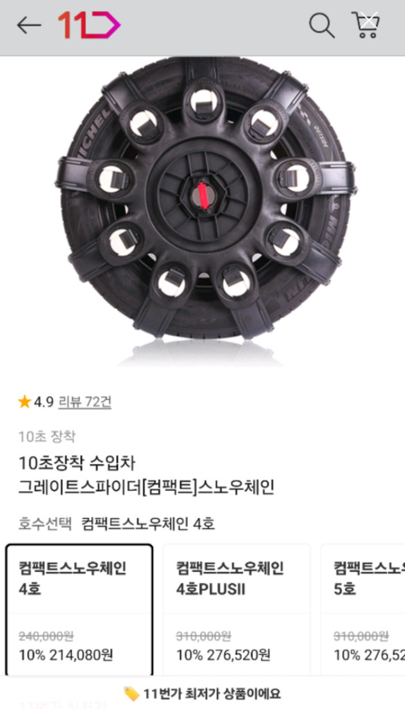 [미사용/가격다운] Great Spider COMPACT 스노우체인 4호 이미지