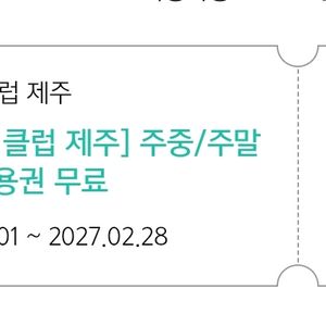 아난티제주 골프 주중 주말 이용권 팝니다 :-) 이미지