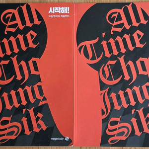 (새교재)메가스터디 시작해 수능영어의 처음부터, 복습북