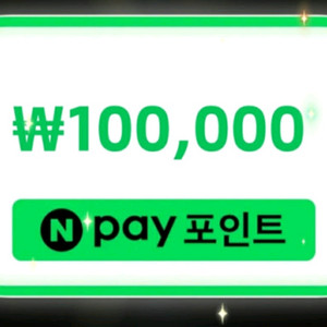 네이버페이 10만포인트