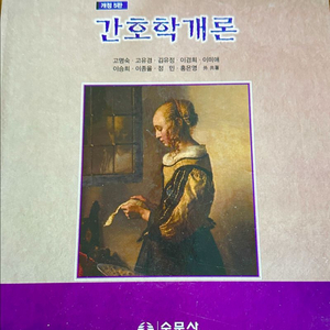 수문사 간호학개론 개정 5판