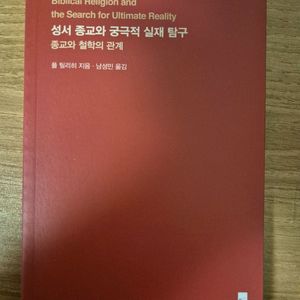 폴 틸리히 - 성서 종교와 궁극적 실재 탐구 (비아, 거의 새책)