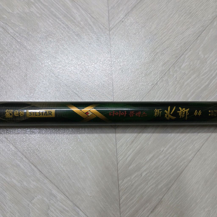 (거래완료)신수향 다이아플렉스 44 이미지