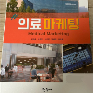 현학사 의료 마케팅 , 보건행정 교재