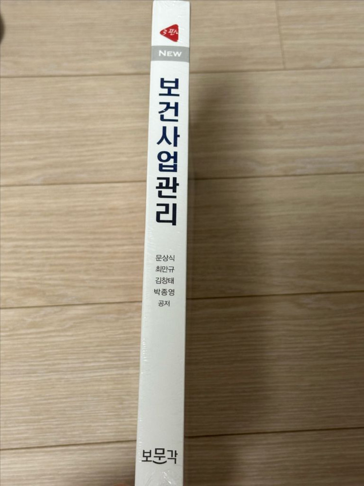 미개봉) 보문각 보건사업관리3판 , 보건행정교재--1