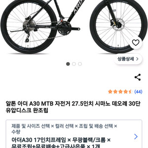 알톤 아더 A30 MTB 산악자전거 27.5인치 판매합니다