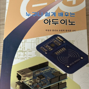 선학출판사 누구나 쉽게 배우는 아두이노