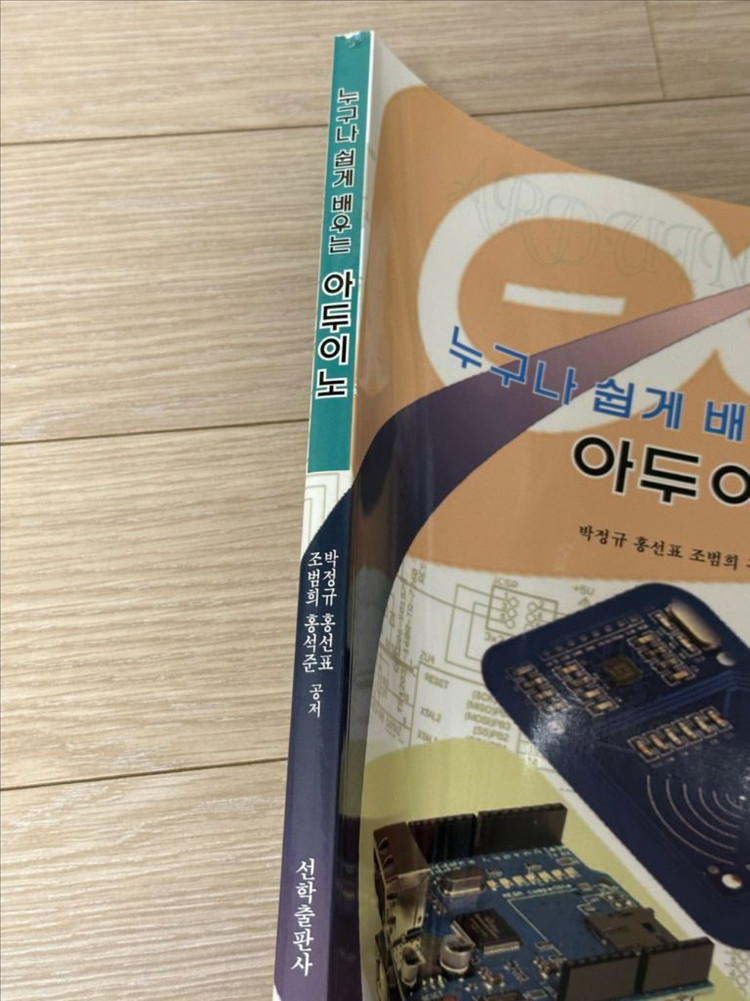 선학출판사 누구나 쉽게 배우는 아두이노--1