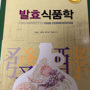 효일 발효식품학 교재 대학교재