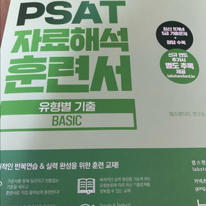 PSAT 자료해석 훈련서(basic)